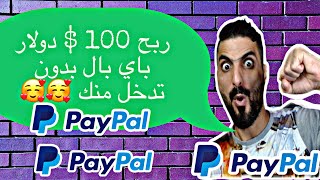 لن تصدق هذا الموقع ربح 100 $ دولار PayPal غير مفعل بدون فعل أي شيء