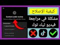 كيفية إصلاح مشكلة فيديو تيك توك قيد المراجعة إصلاح فيديو تيك توك قيد المراجعة 