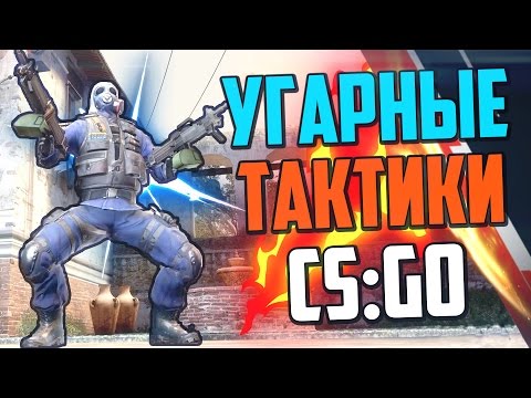 Видео: УГАРНЫЕ ТАКТИКИ (CS:GO) #11🔥