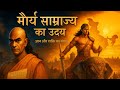 चाणक्य का अपमान और नंद वंश का पतन | मौर्य साम्राज्य का उदय | Maurya Empire History in Hindi