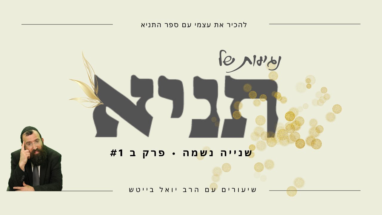 תניא  פרק ב חלק 1 • יהדות היא איננה דת | הרבי יואל בייטש