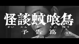 7/16(金)公開「妖怪・特撮映画祭」上映～『怪談蚊喰鳥』予告篇～