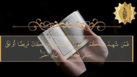 تلاوة للآيات الصيام وشهر رمضان [183-186]من سورة البقرة