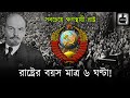 রাষ্ট্রের বয়স মাত্র ৬ ঘণ্টা! ৮ সেকেন্ডও টিকে ছিলো একটি দেশ! Temporary country bangla explain.