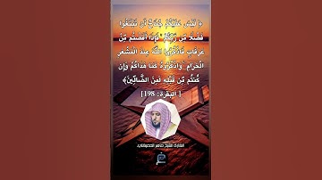 الآية (198) من سورة البقرة... القارئ الشيخ ماهر المعيقلي.
