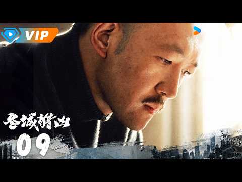 ✨会员专享✨ | 💥2026爆款悬疑剧💥【冬城猎凶 Cold Hunt】EP09 | 🧩 13年前旧案线索浮出水面，李豫京岳晴川双线联手！ | 万茜 / 王阳 | YOUKU Mini Drama
