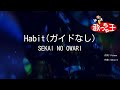 ガイドなし Habit SEKAI NO OWARI カラオケ