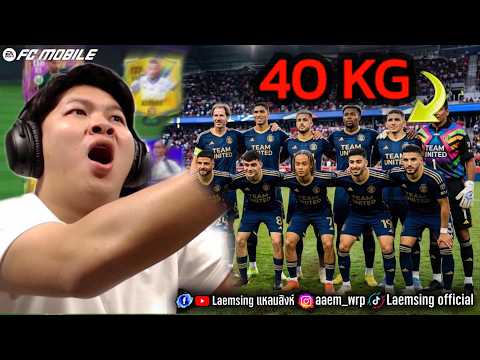 FC Mobile | ทุกตำแหน่ง น้ำหนักเบา สุดในเกมส์ thumbnail