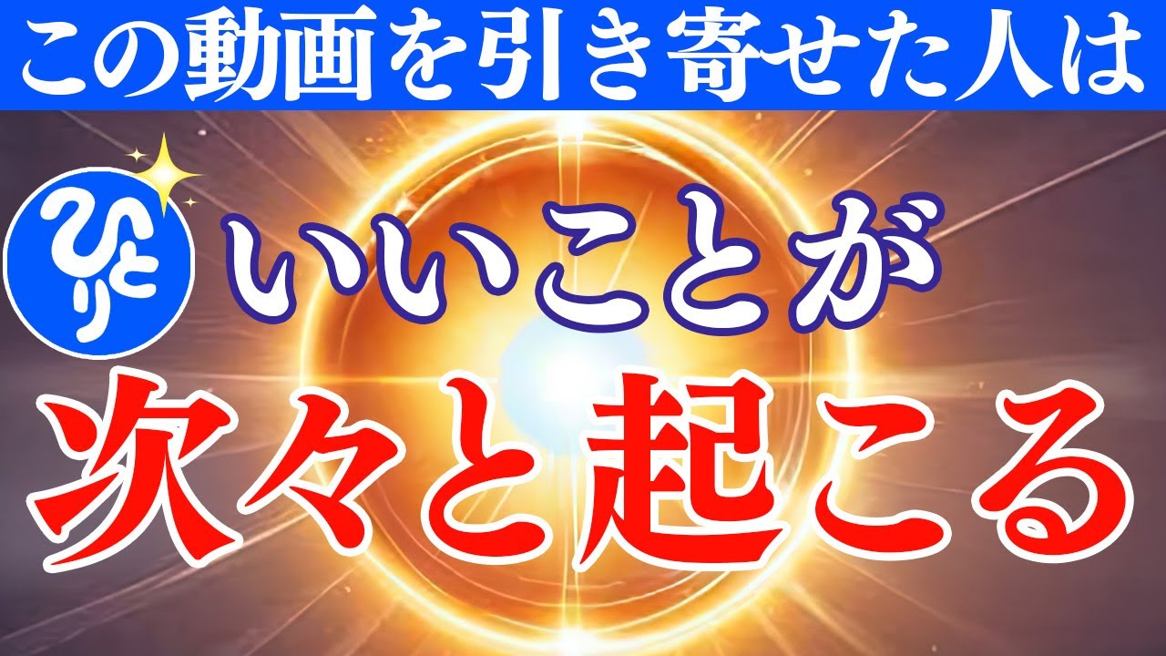 【斎藤一人】再生できた人だけに想定外の所から良い事が起こる動画です。辛い状況が激変し運命が好転し始めます。