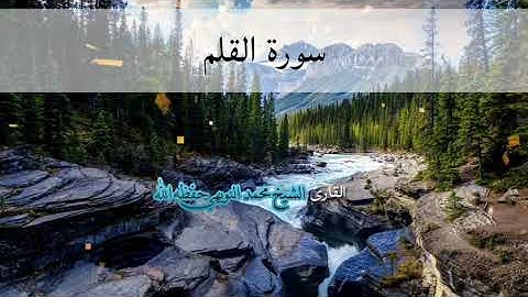 سورة القلم كاملة | بصوت القارئ الشيخ محمد النويهي حفظه الله