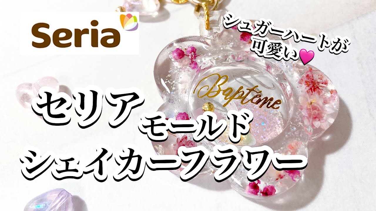 【レジン】春煌めく✨セリアシェイカーフラワーモールドで作るシャカシャカキーホルダーの作り方/百均レジン/resin/レジン作り方/レジンアクセサリー/ハンドメイド/セリア/diy
