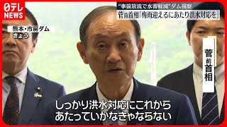 【菅前首相】事前放流で水害軽減のダムを視察「梅雨を迎えるにあたり洪水対応を」  熊本