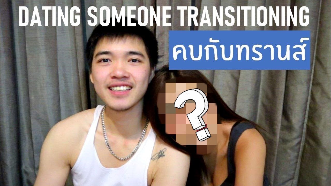 คบกับทรานส์ ? BEING IN A RELATIONSHIP WITH SOMEONE TRANSITIONING (Thai FTM)