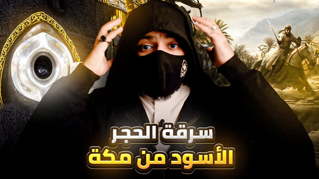 اول غزو لمكة وسرقه الحجر الأسود - صراع القرامطه والعباسيين !