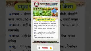 प्रमुख फसल और उनकी किस्म#gk #vdo #ldc #rpsc #rajasthangk #2ndgrade #हाईकोर्ट #si #gkquestion #mcq