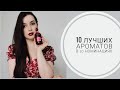 Топ 10 ЛУЧШИХ АРОМАТОВ В 10 НОМИНАЦИЯХ