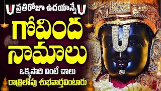 LIVE: ప్రతిరోజూ ఉదయాన్నే గోవింద నామాలు వింటే కోటి జన్మల పుణ్యం | Venkateswara Govinda Namalu