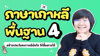 ภาษาเกาหลี พื้นฐาน 4 - KHEM KOREA