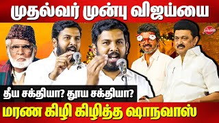 முதல்வர் முன்பு விஜய்யை மரண கிழி கிழித்த Aloor Shanavas ferocious speech | CM MK Stalin | Vijay