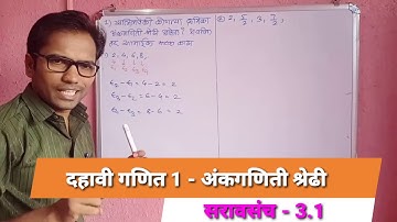 दहावी गणित भाग 1 | प्रकरण 3 | अंकगणिती श्रेढी | सरावसंच 3.1