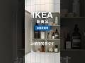 IKEAのお値段異常な新商品。ウォールキャビネットは想像より大きかったです　#ikea