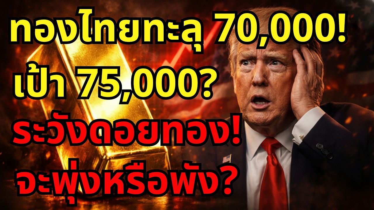 ⁣[ด่วน!] ทองไทยทะลุ 70,000 ซื้อตอนนี้ทันไหม?