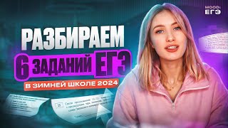 РАЗБОР 6 ЗАДАНИЙ ЕГЭ В ЗИМНЕЙ ШКОЛЕ / БЕСПЛАТНАЯ ПРОКАЧКА СО МНОЙ 2024