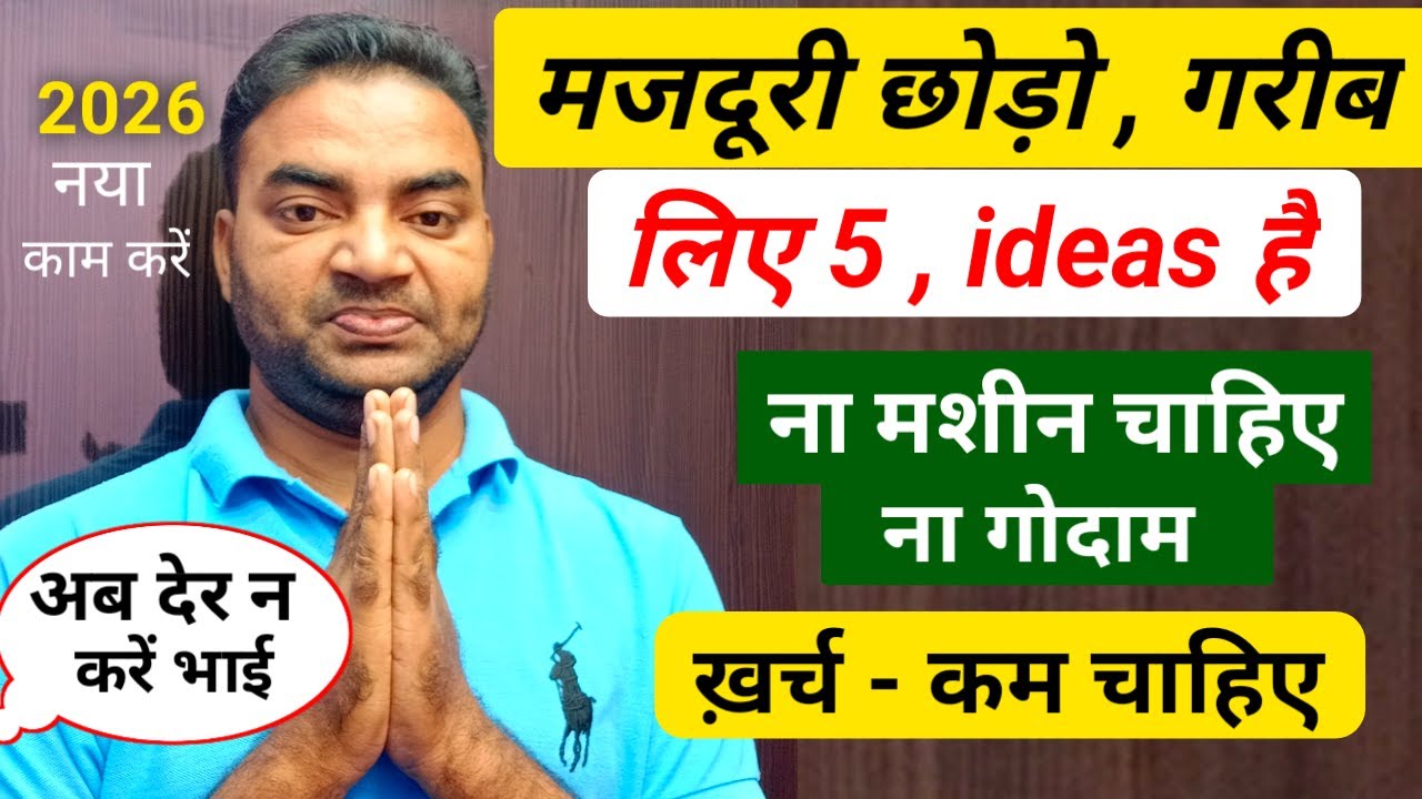 मजदुरी छोड़ो ? गरीब के लिए 5 ideas है |New Business ideas 2026|Small Business|Garib ka Business