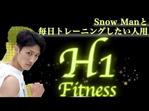 【リピート用】H1フィットネス【毎日Snow Manと頑張りたい人へ】