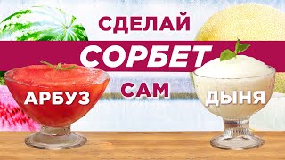 Мороженое из арбуза и дыни! Рецепт любимого летнего десерта 🍨😍🍉