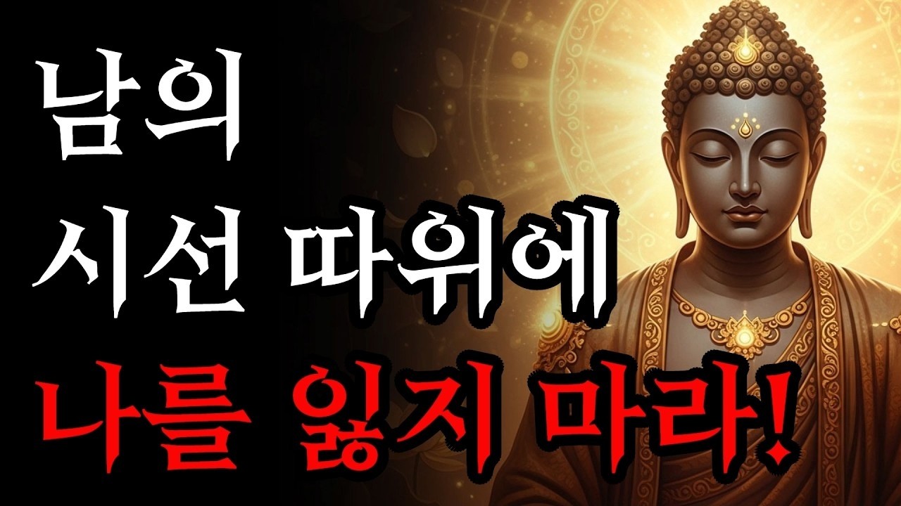 남의 시선 따위에 나를 잃지 마라   다른 사람 신경 안쓰는 법!   부처님 말씀