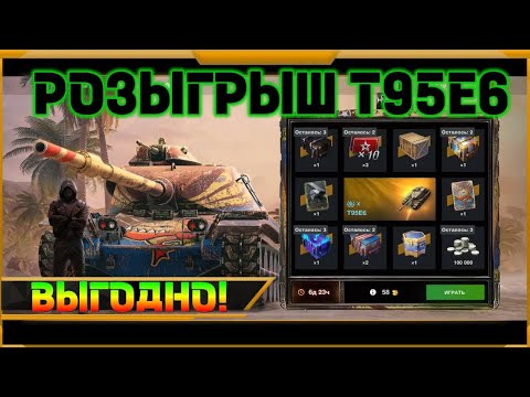 Видео: Розыгрыш Т95Е6 в WotBlitz? У кого нету не сомневайся!!!