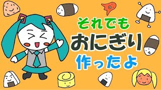 それでもおにぎり作ったよ