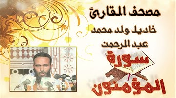 سورة المؤمنون كاملة بدون إعلانات للقارئ الموريتاني خاديل ولد محمد عبد الرحمن