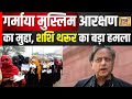 गर्माया आरक्षण का मुद्दा, SHASHI THAROOR का BJP पर हमला | muslim reservation | Hindi News | N18V