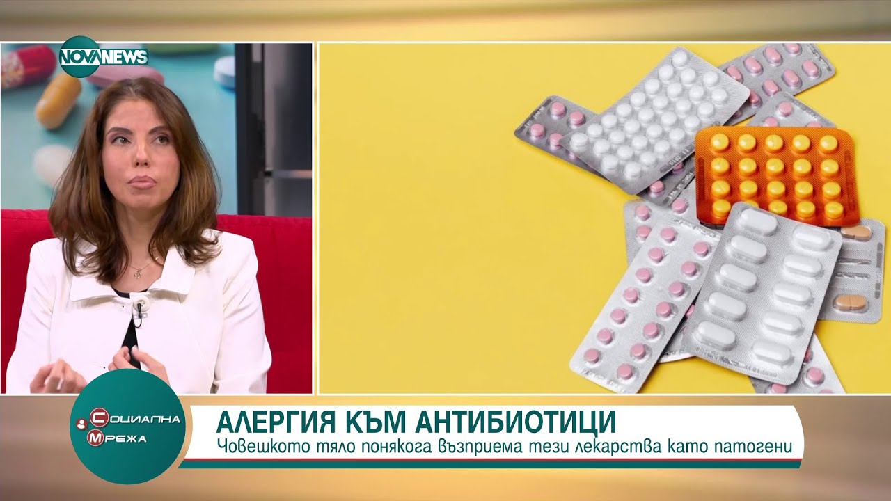 Алерголог: Около 10 % от приемащите антибиотици развиват медикаментозна алергия - Социална мрежа