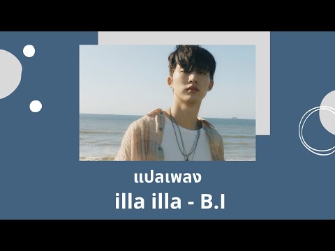 Thaisub illa illa - B.I (แปลเพลง ความหมาย ซับไทย)
