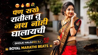 पन सखे रातीला नाथ नाही घालायची | Pan Sakhe Ratila Tu Nath Nahi Ghalaychi Dj Song | Marathi Dj Song
