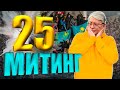 О НАШИХ ДЕЙСТВИЯХ НА МИТИНГАХ 25 ОКТЯБРЯ