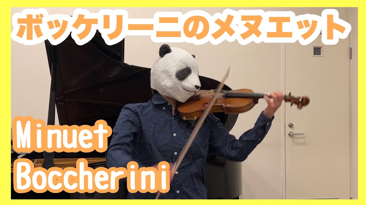 ボッケリーニ】メヌエットMinuet/Boccherini【violin】【バイオリン