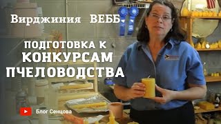 Подготовка к конкурсам пчеловодства. Полный курс от Вирджинии Вебб (США)