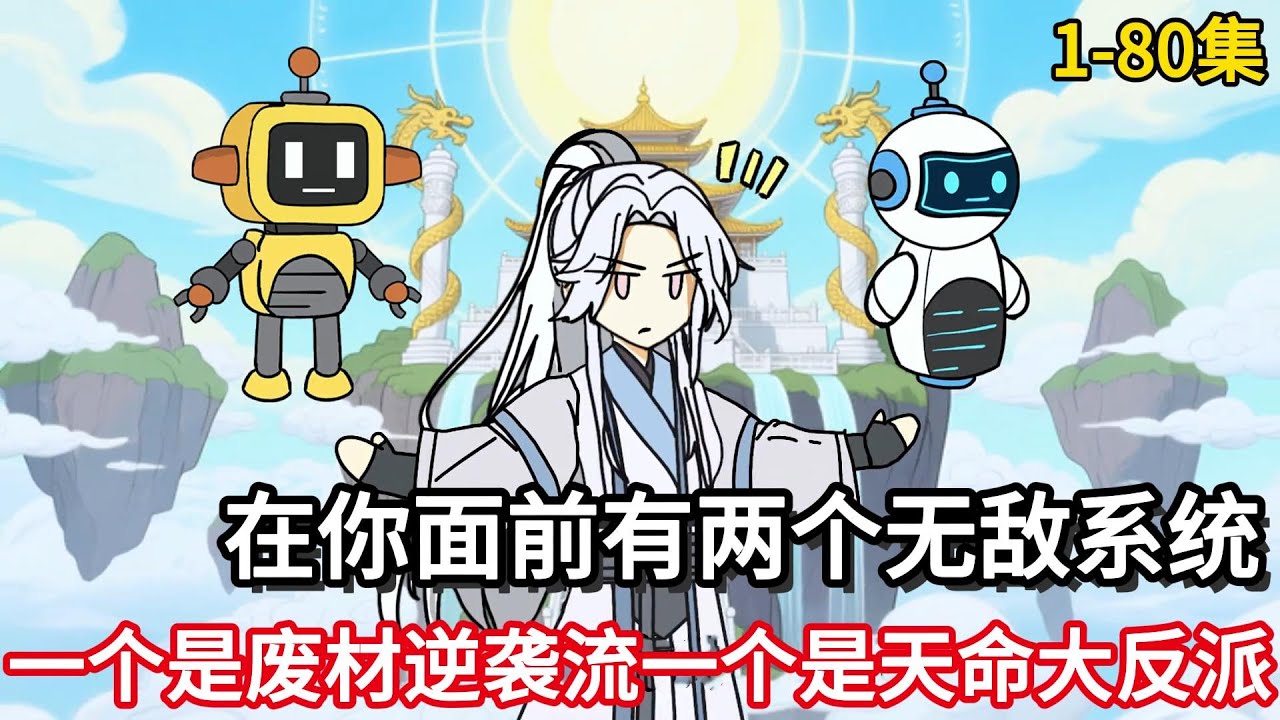 在你面前有两个系统，一个是废材逆袭流一个是天命大反派！ 