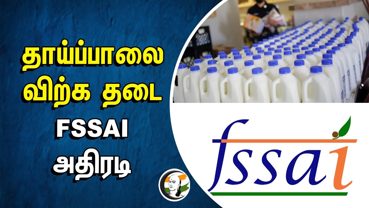 தாய்ப்பாலை விற்க தடை... FSSAI அதிரடி | Food Safety and Standards Authority of India | Central Govt.