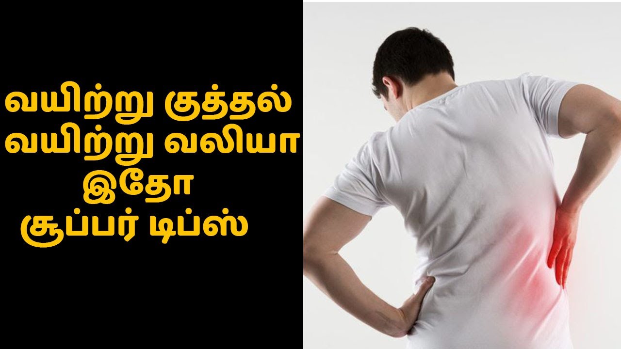 வயிற்று குத்தல் வயிற்று வலியா இதோ சூப்பர் டிப்ஸ் | Tamil Healthy Tips