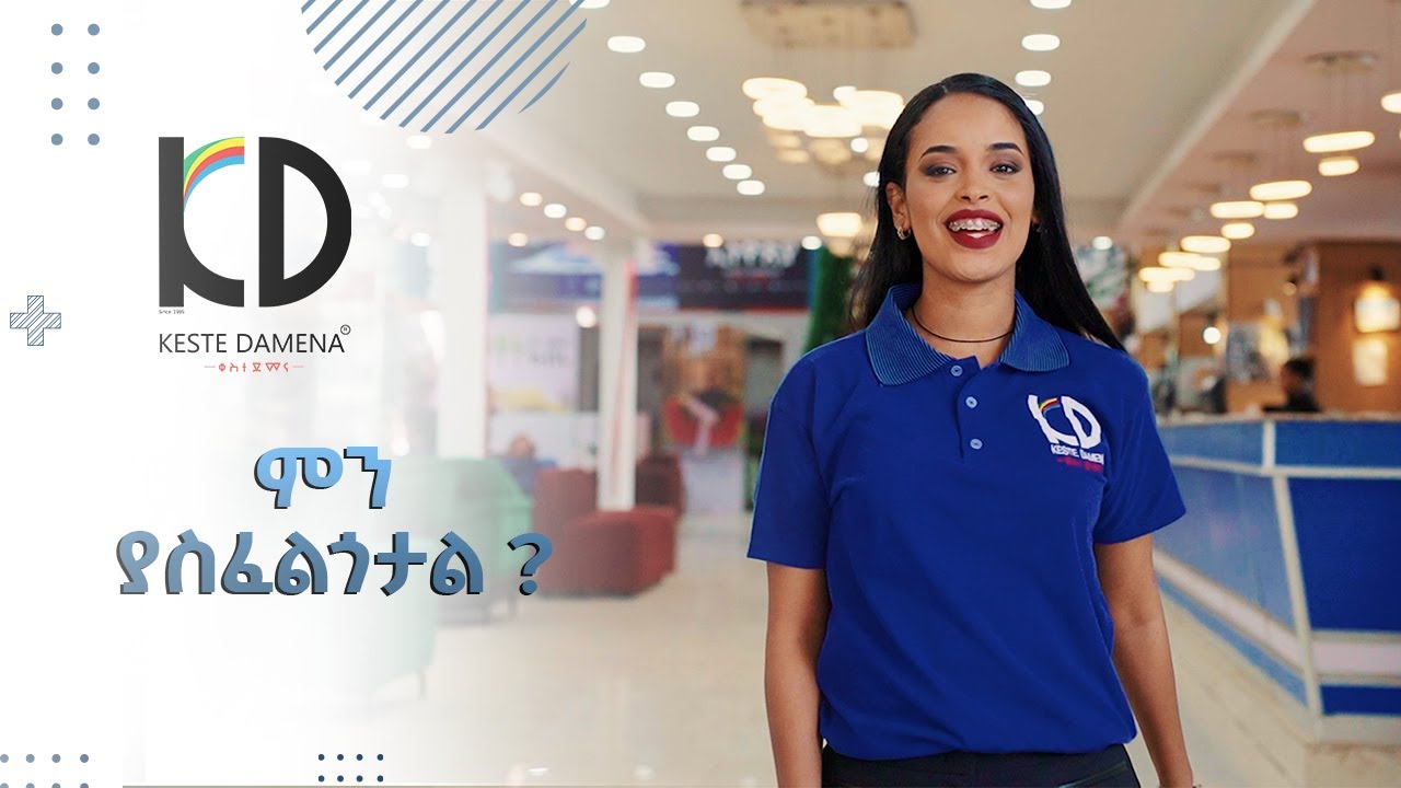 ምን ያስፈልጎታል ? Kestedamena Foam You Will Find Everything In Our