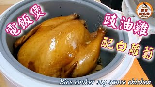 電飯煲豉油雞|有貼士:容易熟透方法|新煮意有蘿蔔食|Rice cooker soy sauce chicken