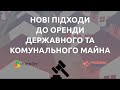 Нові підходи до передачі майна в оренду у системі Prozorro.Продажі