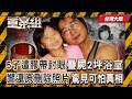 《台灣大案》5孩疊屍浴室「遭膠帶纏頭綁手」還原照片裡有凶手...父母滅門？！山神指路獵人「找到犯人」只剩下兩白骨？！ 《重案組》 20260808｜楊茹涵 @重案組