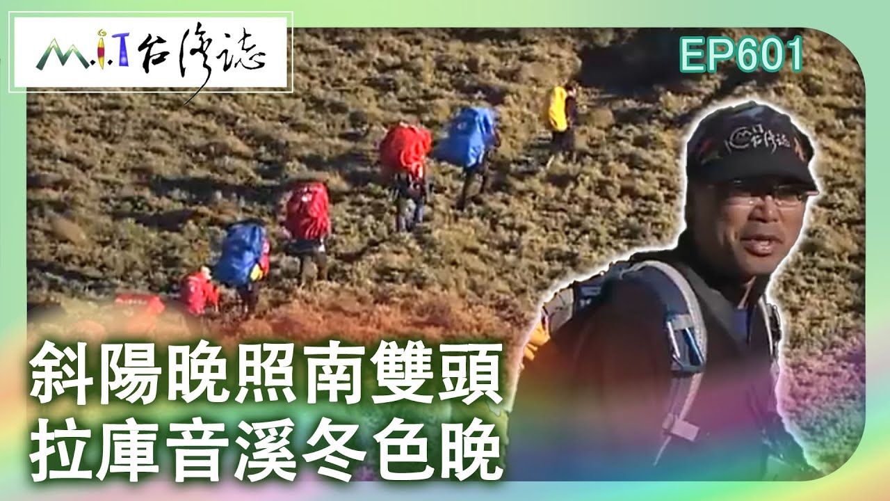 【MIT台灣誌 #601】中央山脈大縱走南二段~斜陽晚照南雙頭 拉庫音溪冬色晚_20131215