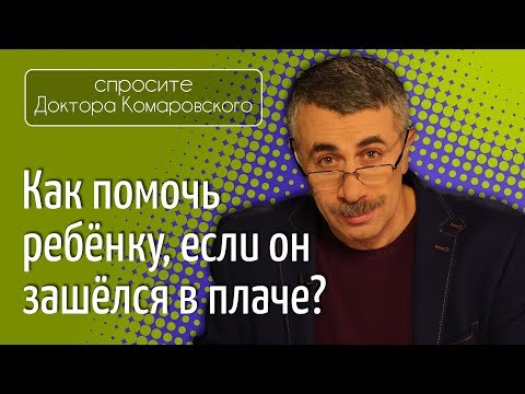 Как помочь ребенку, если он зашелся в плаче? - Доктор Комаровский